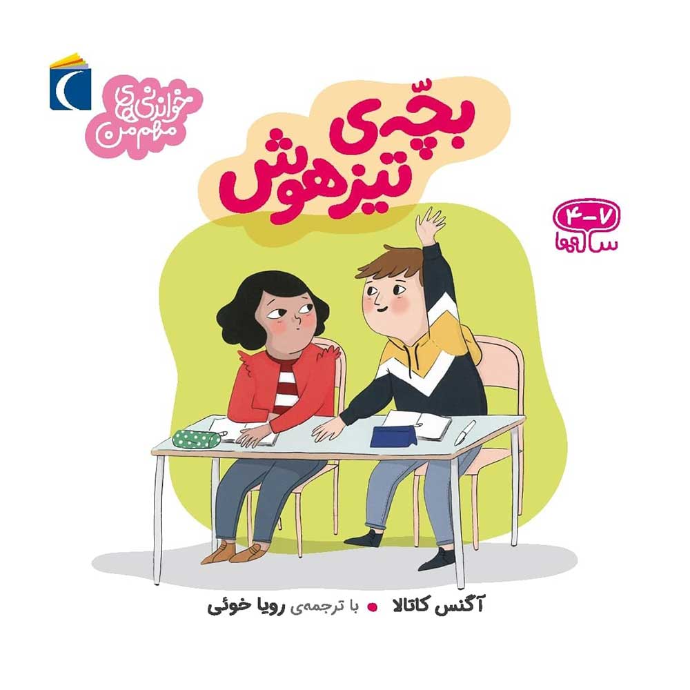 خواندنی های مهم من بچه ی تیزهوش(محراب قلم)