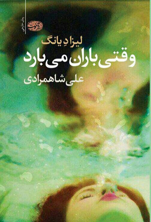 وقتی باران می بارد لیزاد یانگ(آموت)