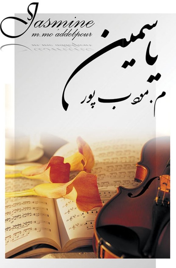 یاسمین م مودب پور(نیریز)