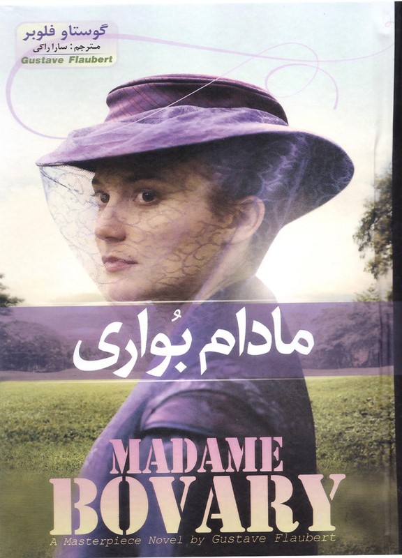 مادام بواری گوستاو فلوبر(آسمان علم)