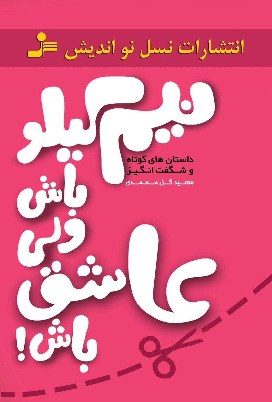 نیم کیلو باش ولی عاشق باش سعید گل محمدی(نسل نواندیش)