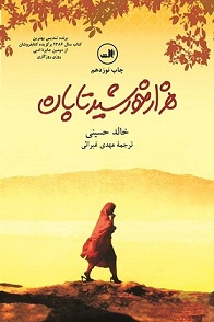 هزار خورشید تابان خالد حسینی(ثالث)
