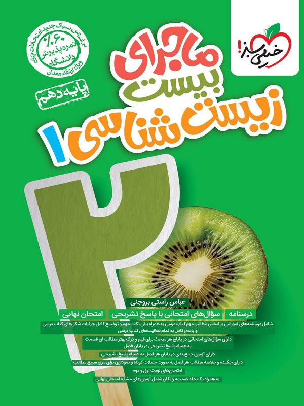 ماجرای بیست زیست شناسی 1 دهم(خیلی سبز)