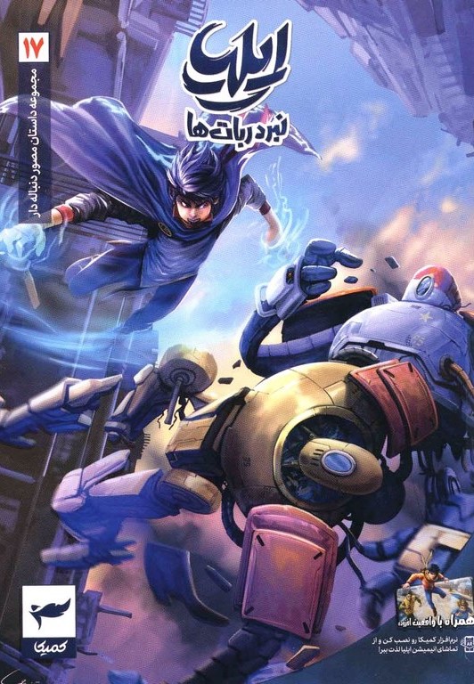ایلیا 17 نبرد ربات ها امین توکلی(رویاپردازان)