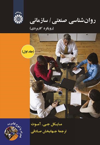 روان شناسی صنعتی سازمانی رویکرد کاربردی جلد اول مایکل جی آموت 1892(سمت)