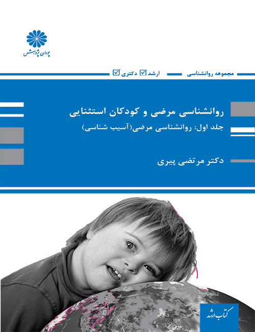 روانشناسی مرضی و کودکان استثنایی جلد اول آسیب شناسی(پوران پژوهش)