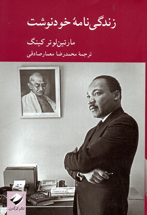زندگی نامه خودنوشت مارتین لوتر کینگ(کرگردن)