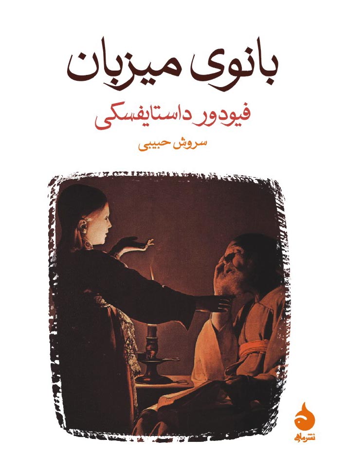 بانوی میزبان فئودور داستایوفسکی(ماهی)