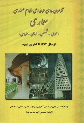 آزمون های حرفه ای نظام مهندسی معماری امیر سرمد نهری(فرهنگ روز)
