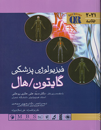خلاصه فیزیولوژی پزشکی گایتون هال 2021(اندیشه رفیع)