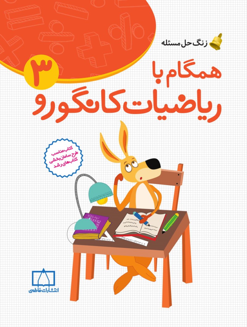 زنگ حل مسئله همگام با ریاضیات کانگورو 3(نشر فاطمی)