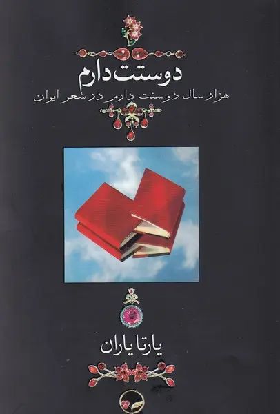 دوستت دارم هزار سال دوستت دارم در شعر ایران یارتا یاران(دیدآور)