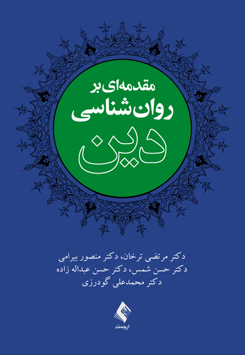 مقدمه ای بر روان شناسی دین مرتضی ترخان(ارجمند)
