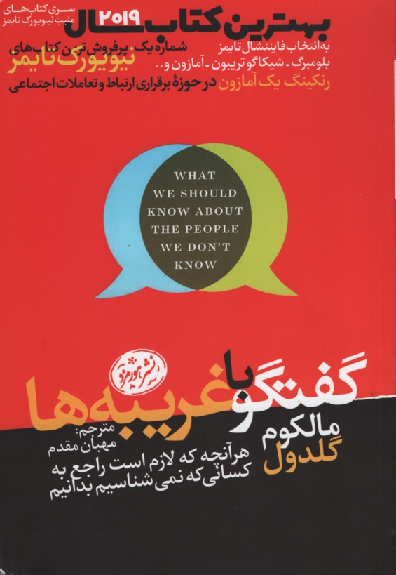 گفتگو با غریبه ها مالکوم گلدول(هورمزد)