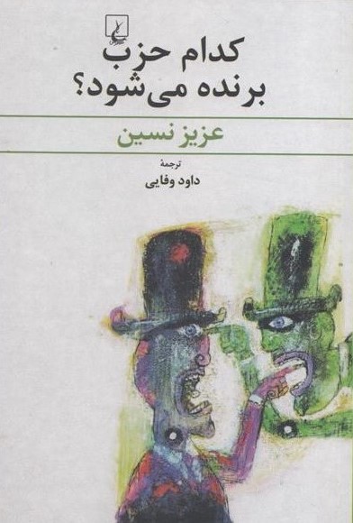 کدام حزب برنده میشود؟ عزیز نسین(ققنوس)