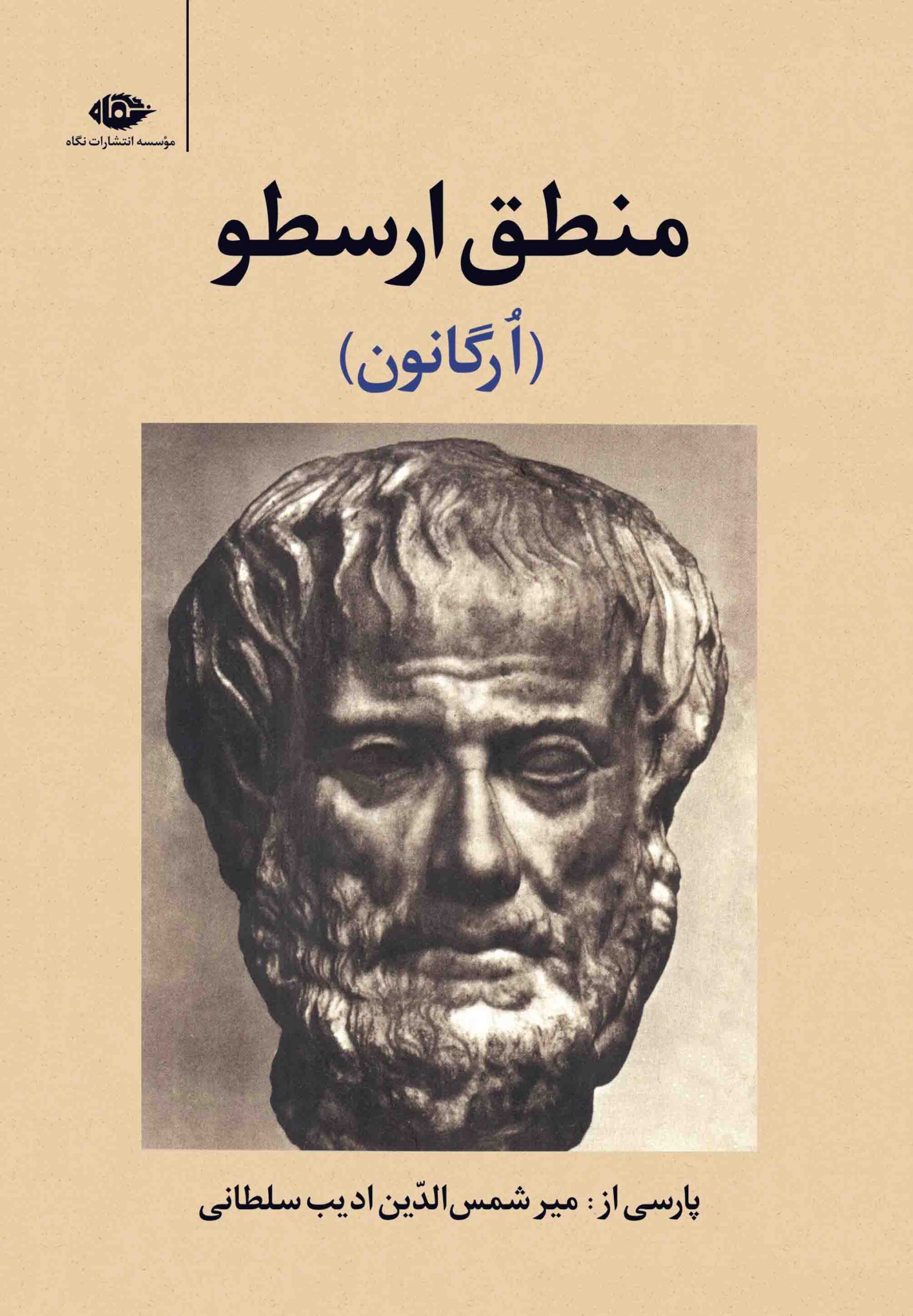 منطق ارسطو - ارگانون(نگاه)