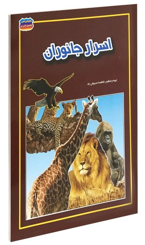 اسرار جانوران فاطمه سروش راد(حباب)