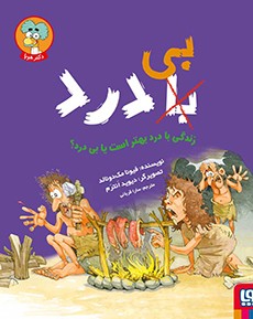 زندگی با درد بهتر است یا بی درد فیونا مک دونالد(هوپا)