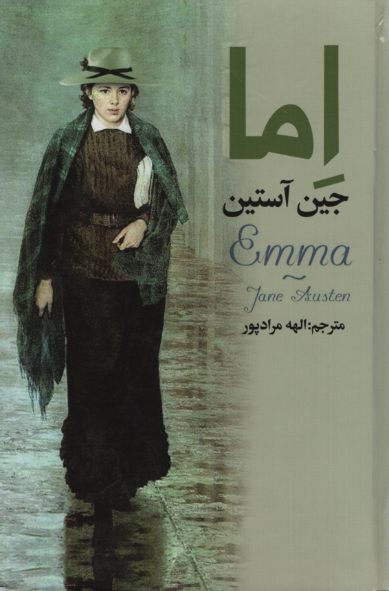 اما جین آستین(یاقوت کویر)