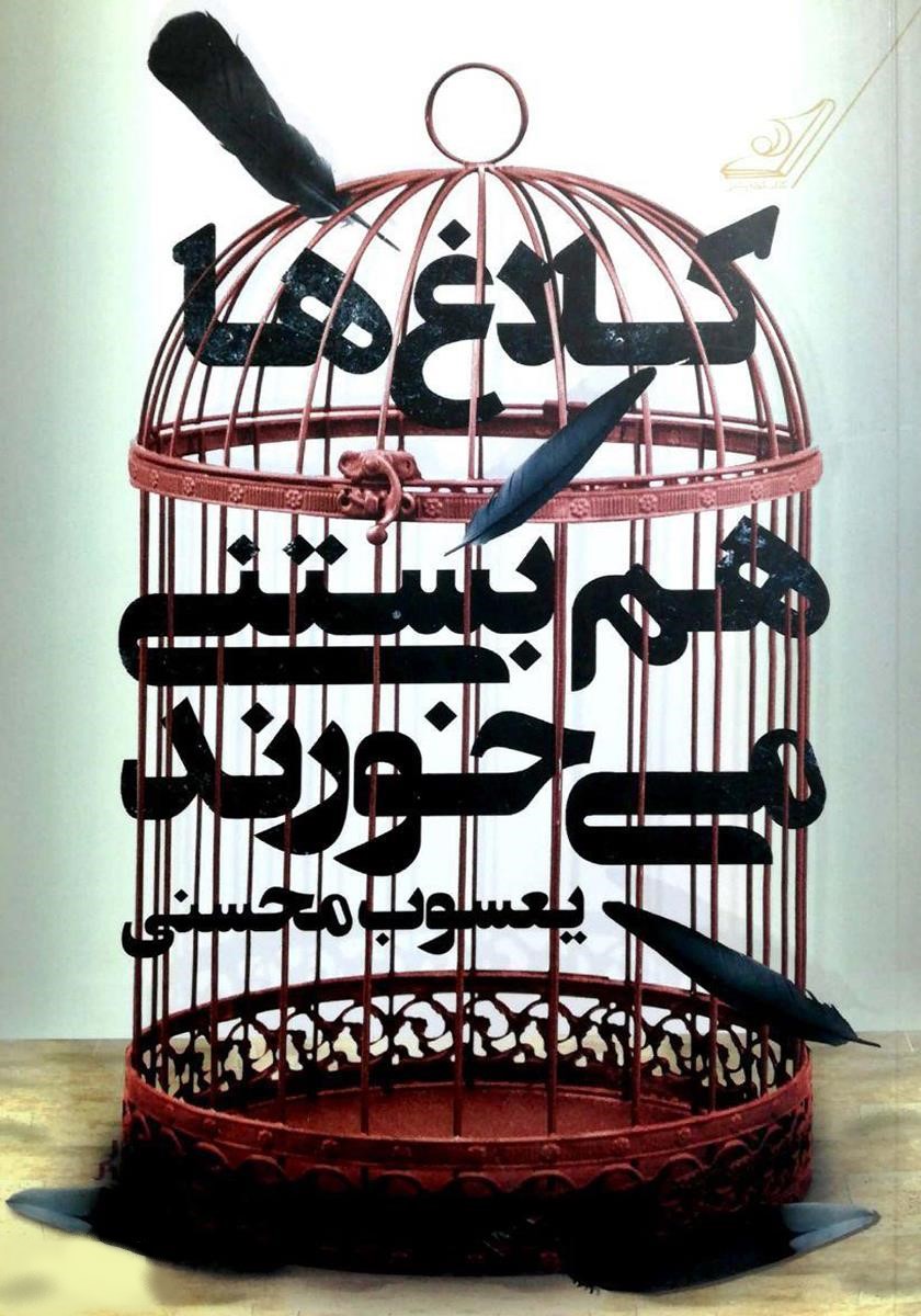 کلاغ ها هم بستنی می خورند یعسوب محسنی(کوله پشتی)