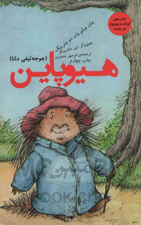 هیوپاین جوجه تیغی دانا جان ویلم وان دو وترینگ(چ)