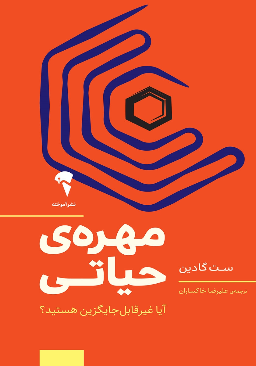 مهره ی حیاتی آیا غیر قابل جایگزین هستید؟ ست گادین(آموخته)