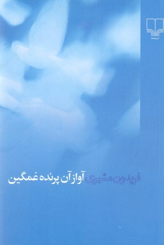 آواز آن پرنده غمگین فریدون مشیری(چشمه)