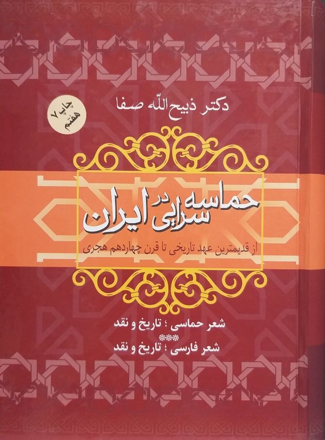 حماسه سرایی در ایران از قدیمیترین عهدت تاریخی تا قرن چهاردهم هجری(فردوس)