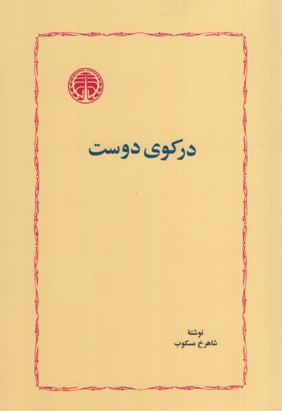 در کوی دوست شاهرخ مسکوب(خوارزمی)