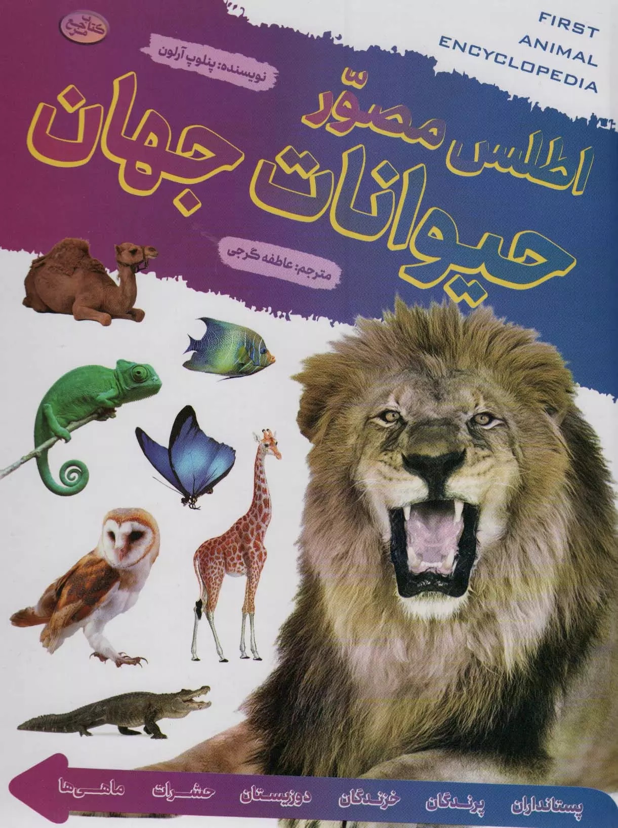 اطلس مصور حیوانات جهان(پیام بهاران)