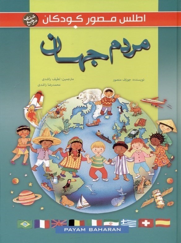 اطلس مصور کودکان 1 مردم جهان(پیام بهاران)