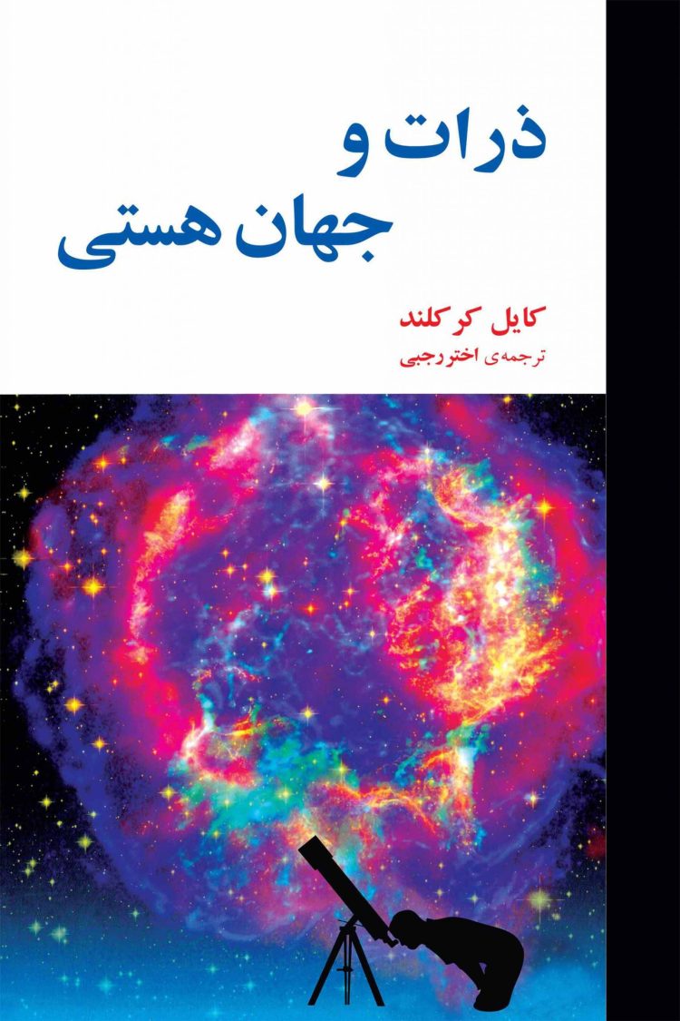 ذرات و جهان هستی کایل کرکلند(مازیار)