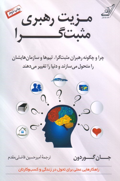 مزیت رهبری مثبت گرا جان گوردون(کوله پشتی)