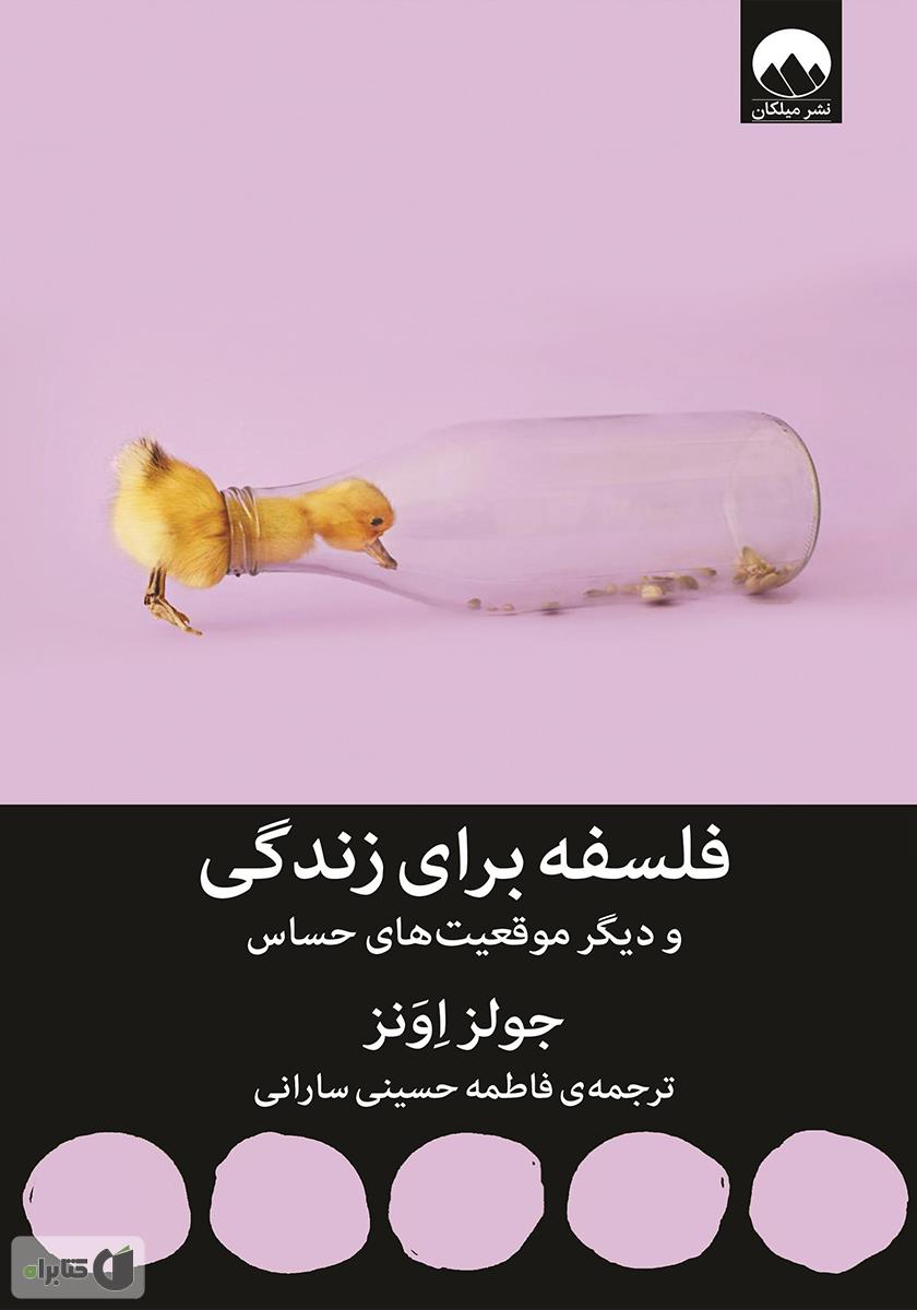 فلسفه برای زندگی جولز اونز(میلکان)