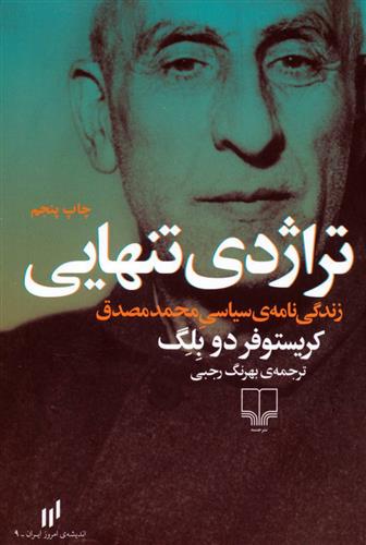 تراژدی تنهایی زندگی نامه ی سیاسی محمد مصدق کریستوفر دو بلگ(چشمه)