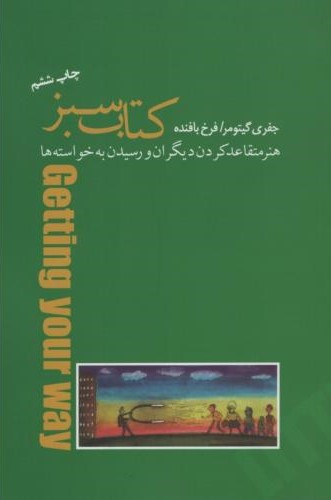 کتاب سبز هنر متقاعد کردن دیگران و رسیدن به خواسته ها جفری گیتومر(پندار تابان)