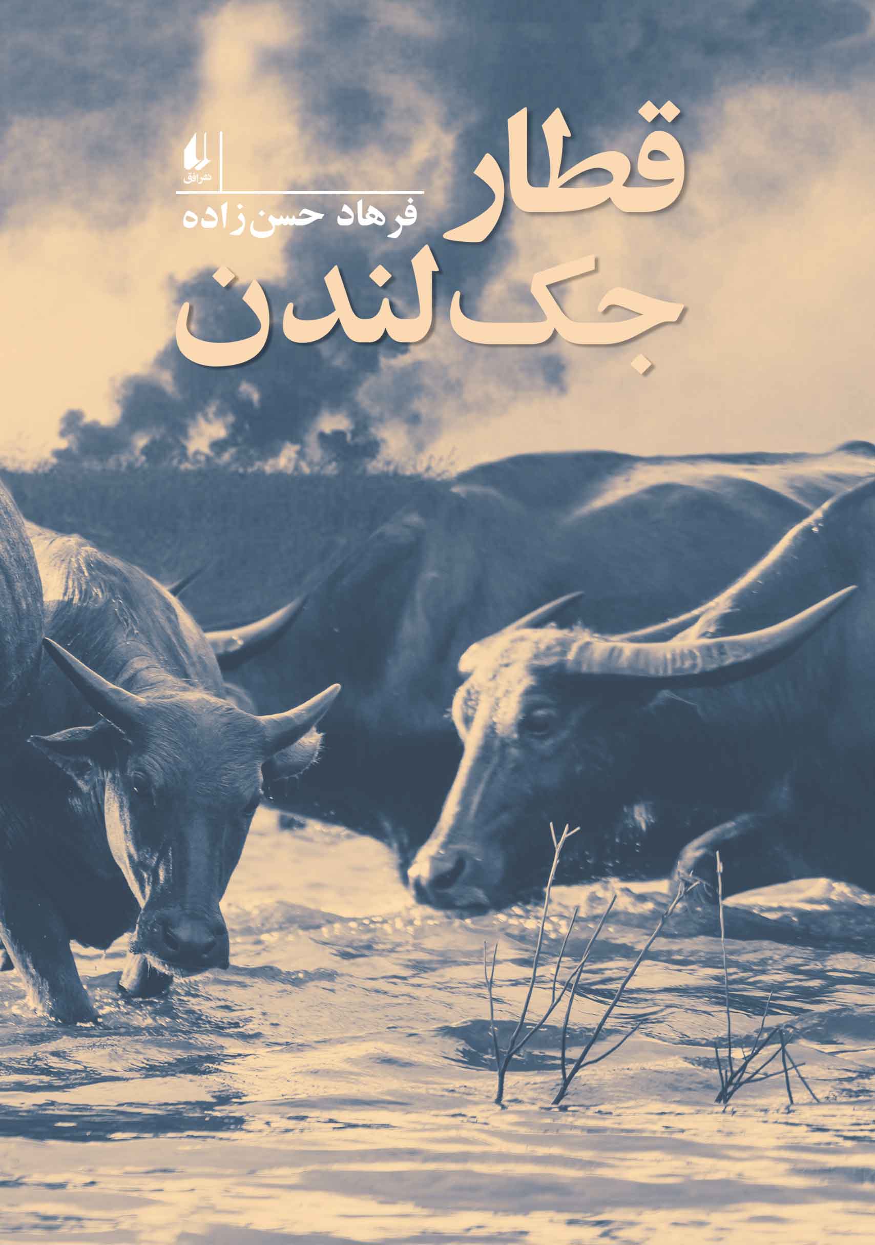 قطار جک لندن فرهاد حسن زاده(افق)