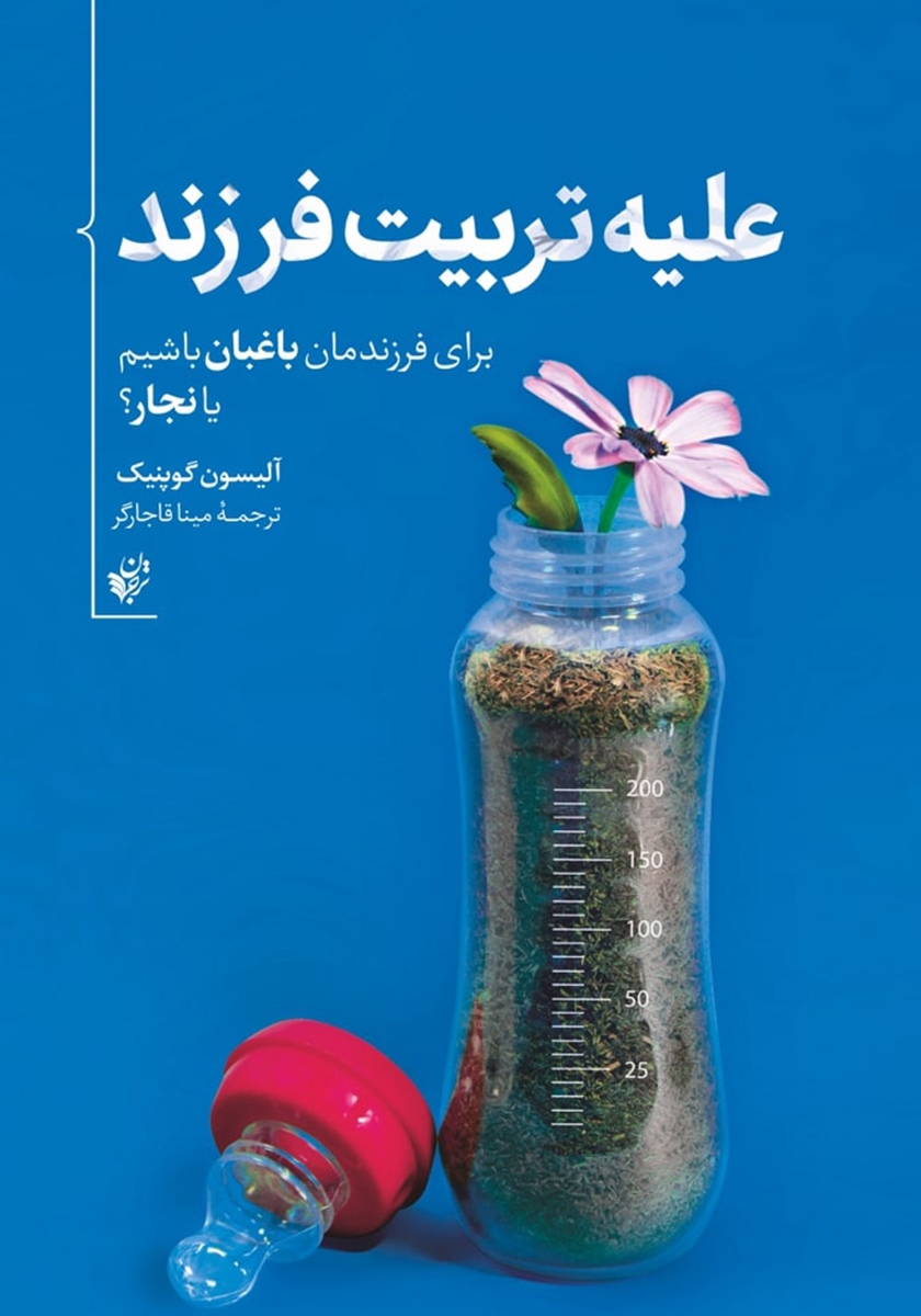 علیه تربیت فرزند برای فرزندمان باغبان باشیم(ترجمان)