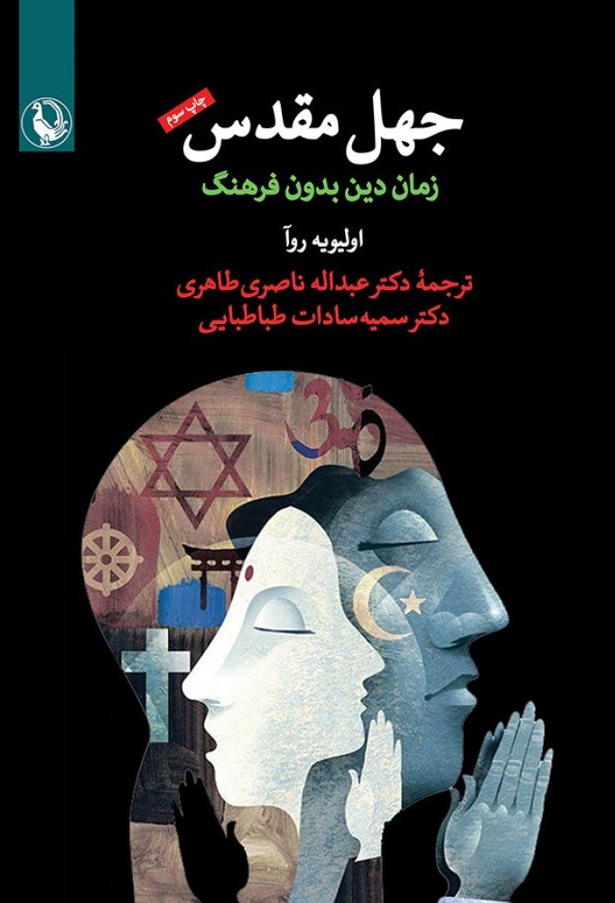جهل مقدس زمان دین بدون فرهنگ اولیویه روآ(مروارید)