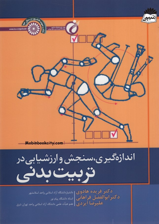 اندازه گیری سنجش و ارزشیابی در تربیت بدنی فریده هادوی(حتمی)