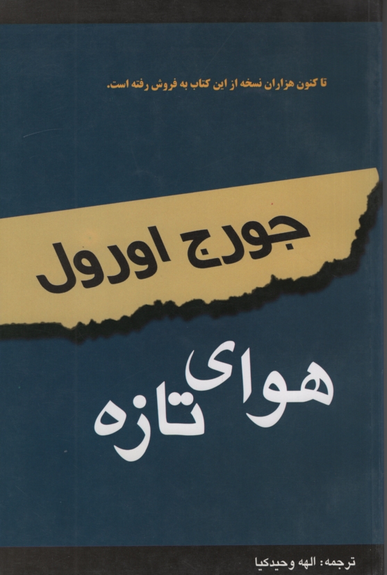 هوای تازه جورج اورول(اختر)