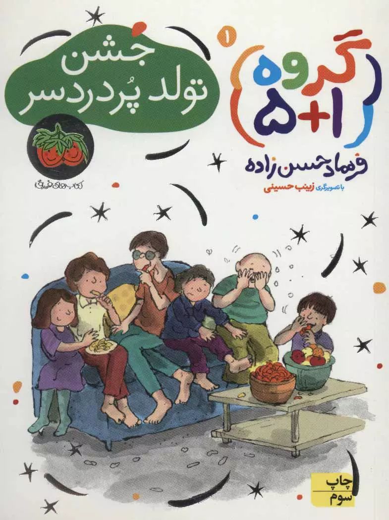 گروه 1+5 جلد 1 جشن تولد پر دردسر فرهاد حسن زاده(افق)