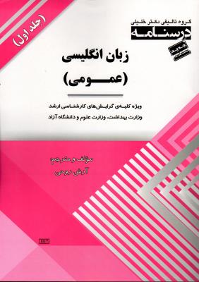 درسنامه زبان انگلیسی عمومی دو جلدی(خلیلی)