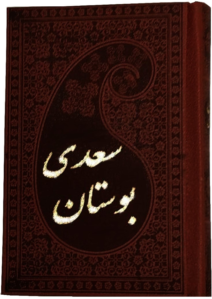 بوستان سعدی پالتویی(پارمیس)