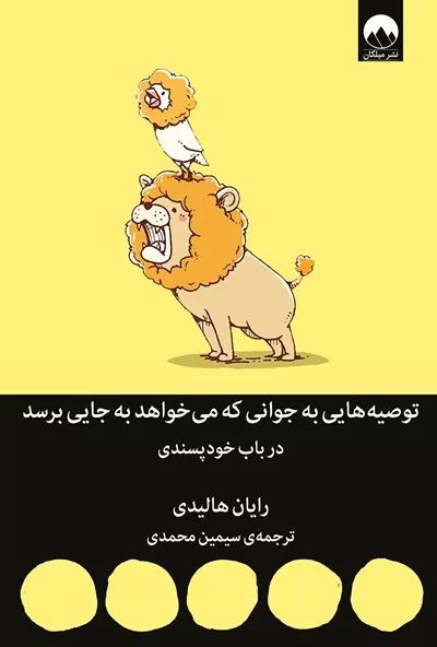 توصیه هایی به جوانی که میخواهد به جایی برسد رایان هالیدی(میلکان)
