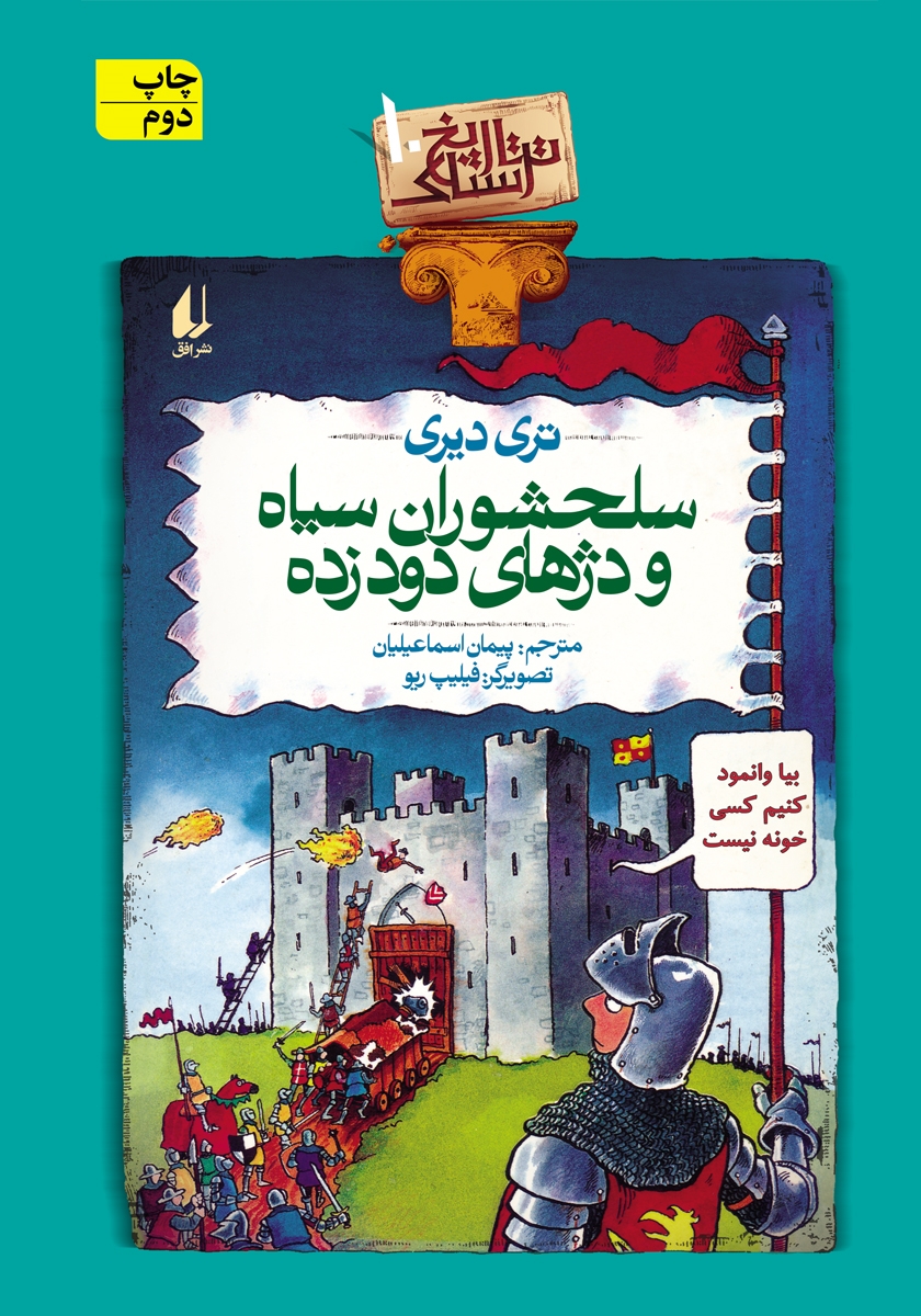 تاریخ ترسناک 10 سلحشوران سپاه و دژهای دوده زده تری دیری(افق)