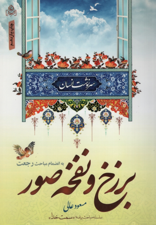 برزخ و نفخه صور مسعود عالی(عطش)