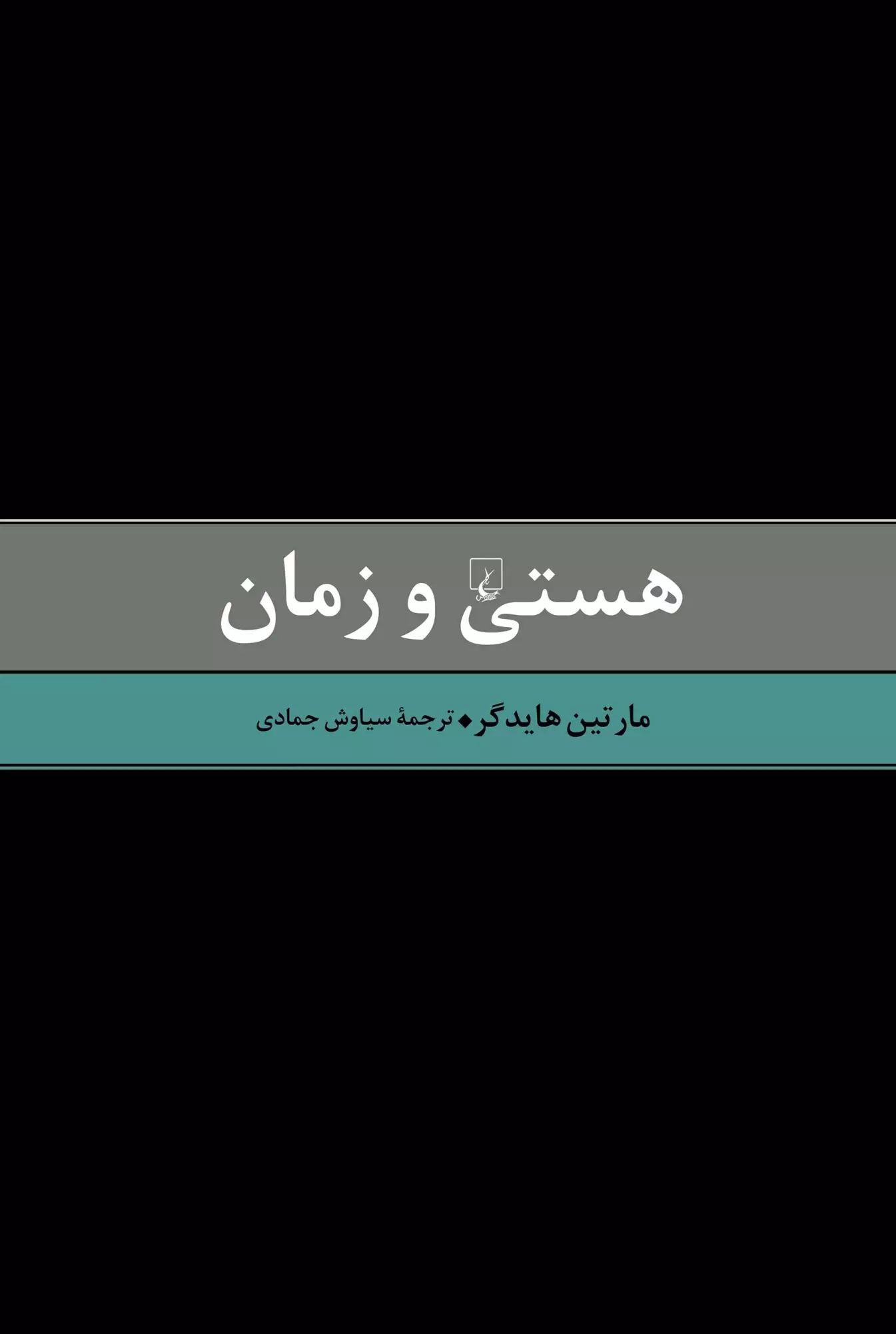 هستی و زمان مارتین هایدگر(ققنوس)