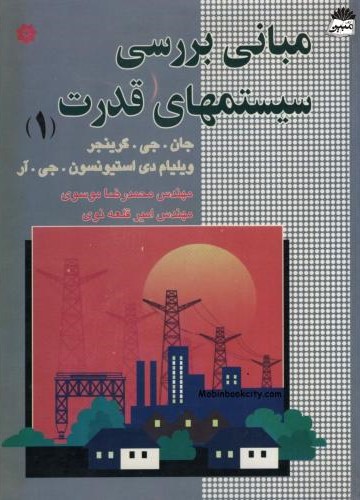 مبانی بررسی سیستمهای قدرت 1 جان جی گرینجر(خراسان)