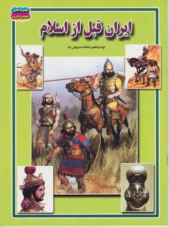 مجموعه علمی گنجینه ی دانش من ایران قبل از اسلام(حباب)